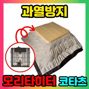 SHIM 모리타히터 테이블 코타츠 일본 난방 거실 접이식 이불 책상 겨울 코타츠만들기 원목, 다크 커피