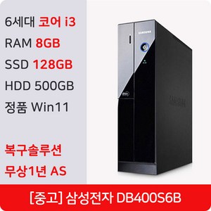 삼성 DB400S6B 중고 컴퓨터 본체 i3 정품 윈도우11 Pro 복구솔루션 내장 사무용 병원용 주식용 PC 데스크탑 본체, 블랙, 628GB, 8GB, WIN11 Pro