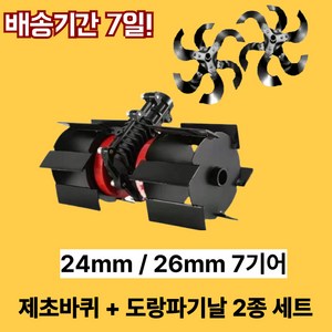 어필러 예초기로타리 24mm 26mm 2종 세트 관리기 로터리 호환용, 2세트