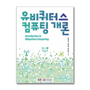 유비쿼터스 컴퓨팅개론, 정광식, 김성석, 양순옥, 한국방송통신대학교출판문화원
