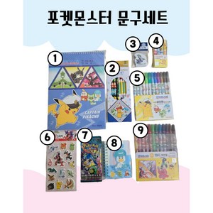포켓몬스터 학용품 문구세트 9종