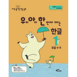 우리 아이 한 번에 떼는 한글 받침 없는 낱말 1 : 모음ㅇㅎ