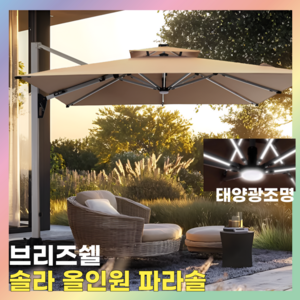 브리즈쉘 솔라 대형 파라솔 캠핑 낚시 휴대용 초대형 비치 미니 2.5m 우산 사각파라솔 2단파라솔 감성 야외 접이식 특대형 카페 피크닉, 럭셔리(라이트바), 3.0M x 3.0M, 물탱크 300kg