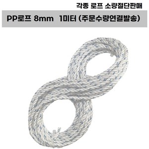 PP로프 PE로프 피피로프 안전로프 형광로프 타이거로프 표식로프 빨랫줄 브레이드로프 마닐라로프 빨래줄 스크래쳐용, PP로프(연결되어발송), PP로프(8mm) 1미터, 1개