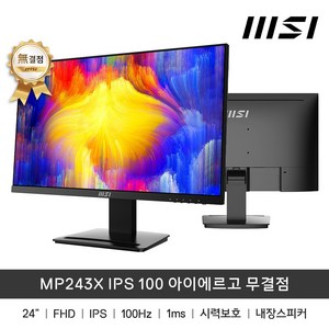 MSI MP243X IPS 100 아이에르고 무결점 24인치 모니터