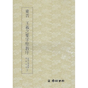 운림당 서예교재 명필법서 (3) 왕희지 집자성교서 (행서) 운림당