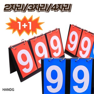 HANDG 휴대용 양면 스코어판 점수판 1+1, 3자리+4자리, 1개