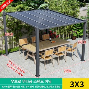 우브로 무타공 스탠드 어닝 농막 파고라 주차장 창고 차양막 조립식 주택 오두막 처마