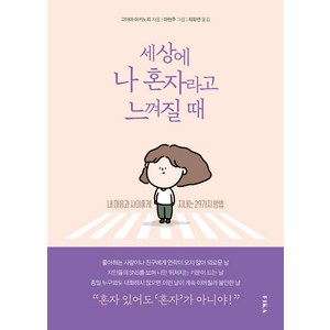 세상에 나 혼자라고 느껴질 때:내 마음과 사이좋게 지내는 29가지 방법, 피카(FIKA), 고야마 아키노리