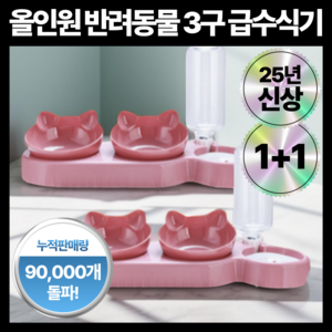 웰몽 올인원 반려동물 3구 급수식기, 2개, 핑크