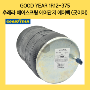 굿이어 1R12-375 추레라 에어스프링 에어단지 에어백 (GOOD YEAR), 트럭, 1개