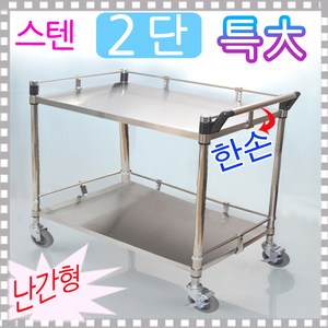 루미카 스텐카트 난간형2단한손 특대 식당서빙카 운반카, 33.DKW-2B 드레싱카우드2단大