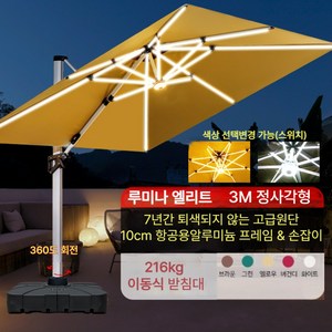 UMBREX 대형 카페파라솔 3미터 LED조명 태양광 방수 자외선차단 테라스 정원 그늘막 세트, 루미나 엘리트(LED 스트립), 3.0m 스퀘어 + 216kg 지지대