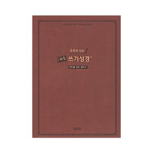 본문이 있는 채움 쓰기성경 필사노트 구약 신약 성경책, 채움쓰기성경_구약3