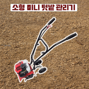 농사왕 텃밭 미니관리기 소형트랙터 2행정 관리기 43cc 밭가는기계 주말농장 보행 관리기 국내 출고, 1개