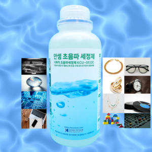 안셈 특허 초음파세정제 안경 귀금속 시계 전자 정밀기구 대용량, 1L, 1개