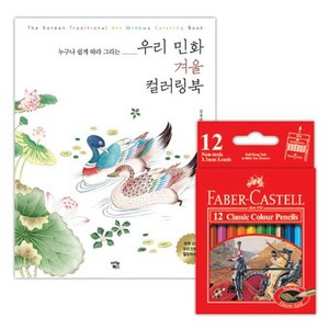 파버카스텔 색연필 틴 12색 컬러링북 색칠공부 겨울