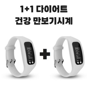 (KC인증완료) 그리버 건강 다이어트 만보기시계 1+1, 2개, 화이트+화이트
