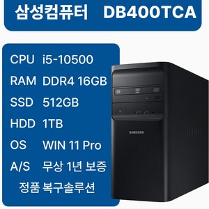삼성중고컴퓨터 DB400TCA 인텔10세대 i5-10500 본체 사무용 1년무상AS 윈도우11, WIN11 Pro, 512GB, 16GB, 블랙