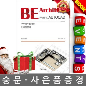 한솔아카데미 BE Architect Part 0 AUTOCAD 오토캐드
