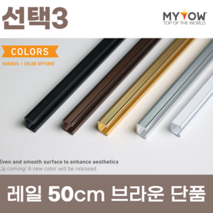 마이토우 와이어 액자걸이 레일 걸이 프리미엄 세트 50cm 100cm 액자 레일 단품 50cm 100cm 5색상 액자 걸이 4종, 선택3(50cm레일단품), 1개, 색상(브라운)