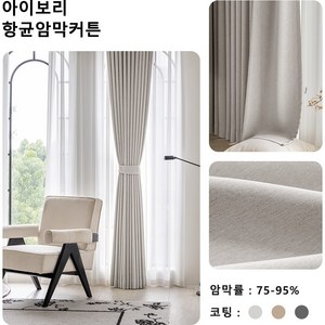 커튼킹 호텔식나비커튼 거실커튼 민자형린넨암막커튼 나비주름암막커튼 아일렛형 창문커튼 원톤커텐 2p