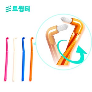 꽈배기처럼 꼬으고 살짝 튕겨요_일반칫솔로는 아쉬운 틈새 양치_쫀득쫀득 탄력으로 튕기는 신박한 트윙티 칫솔 Twist & Go 어금니 첨단 교정 치석 제거 작은 헤드 4개입(1세트), 4개, 1세트