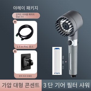 예니브3단 수압 상승 온오프 필터 샤워기 호스 세트, 세트C, 그레이, 1개