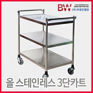 부원진열장 올 스테인레스 3단 카트 음식 주방 식당 가정용 서빙카트, 1개, 1개