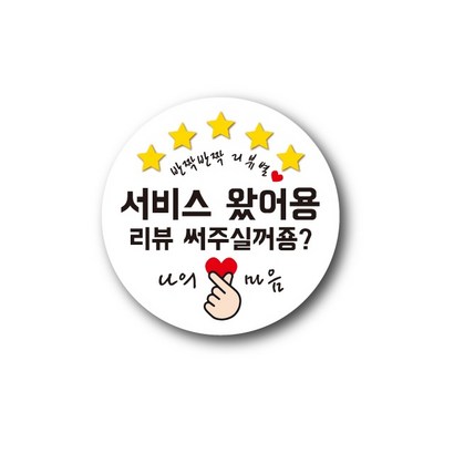 공작소 인스40 리뷰별 나의마음 스티커
