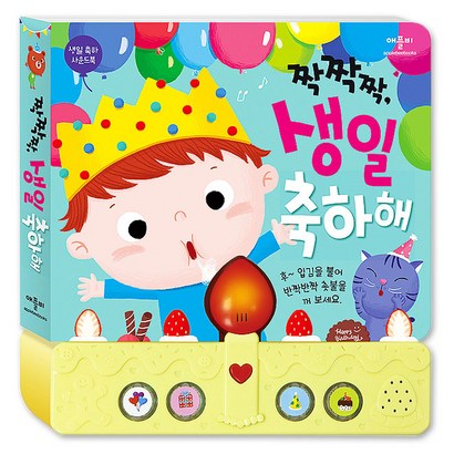 생일 축하 사운드북: 짝짝짝 생일 축하해
