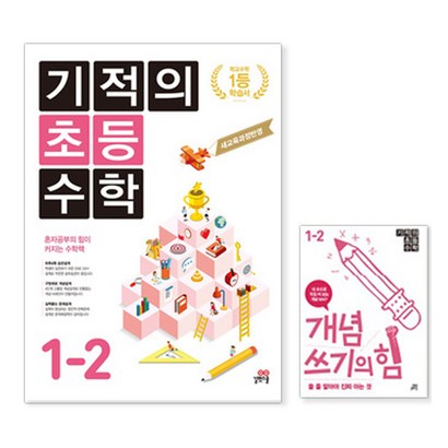 기적의 초등 수학 1-2