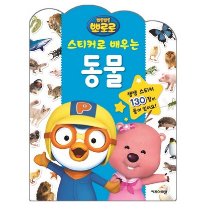 뽀롱뽀롱 뽀로로 스티커로 배우는 동물