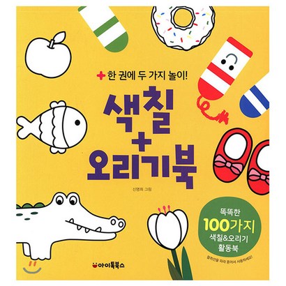 색칠오리기북 : 한 권에 두 가지 놀이