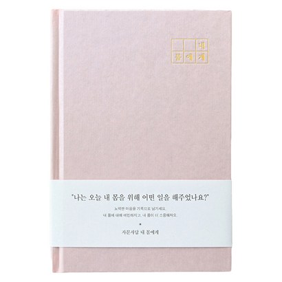 인디고 자문자답 내 몸에게 기록노트 리뷰후기