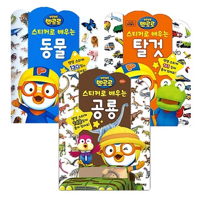 뽀로로 스티커로 배우는 동물 공룡 탈것 전3권