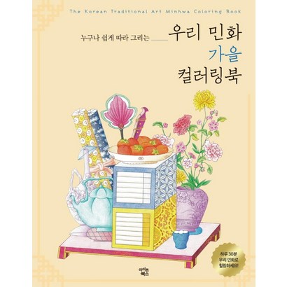 우리 민화 가을 컬러링북:누구나 쉽게 따라 그리는