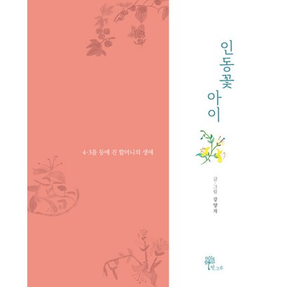 인동꽃 아이