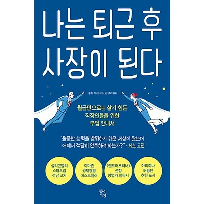 나는 퇴근 후 사장이 된다:월급만으로는 살기 힘든 직장인들을 위한 부업 안내서 리뷰후기