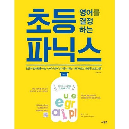초등 영어를 결정하는 파닉스: