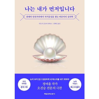 나는 내가 먼저입니다:관계의 안전거리에서 자기중심을 찾는 바운더리 심리학
