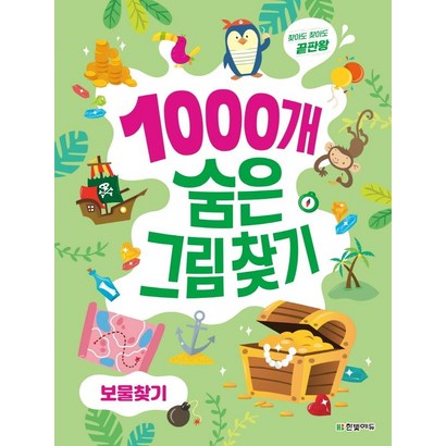 1000개 숨은그림찾기 보물찾기:찾아도 찾아도 끝판왕