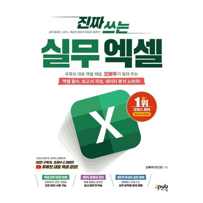 진짜 쓰는 실무 엑셀:유튜브 대표 엑셀 채널 오빠두가 알려 주는