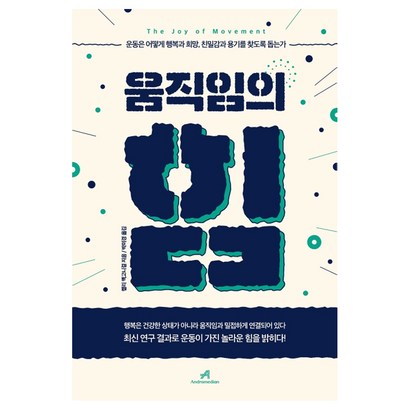 움직임의 힘:운동은 어떻게 행복과 희망 친밀감과 용기를 찾도록 돕는가