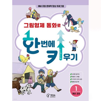 그림형제 동화로 한 번에 키우기 1: 예비 초등:예비 초등 문해력 향상 프로그램 리뷰 후기