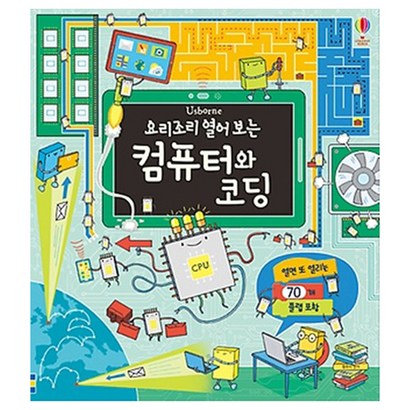 요리조리 열어보는 컴퓨터와 코딩 양장본