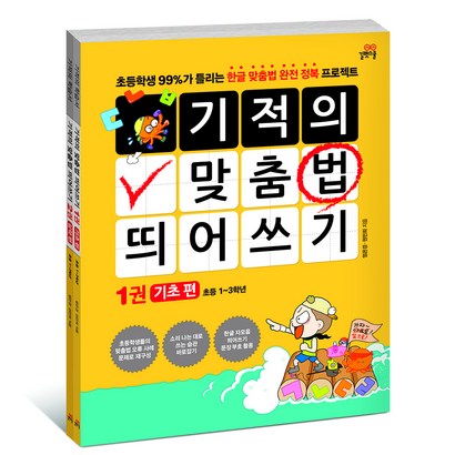 기적의 맞춤법 띄어쓰기:초등학생 가 틀리는 한글 맞춤법 완전 정복 프로젝트