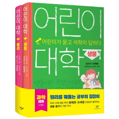 어린이 대학 물리생물 과학 : 어린이가 묻고 석학이 답하다 전2권