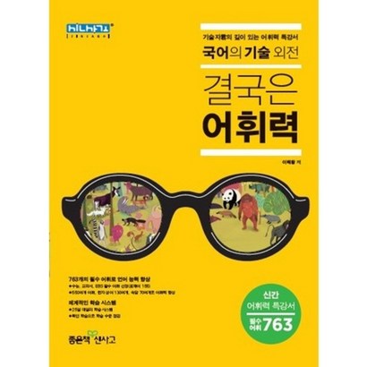 고등 국어의 기술 외전: 결국은 어휘력 : 기술자군의 깊이 있는 어휘력 특강서