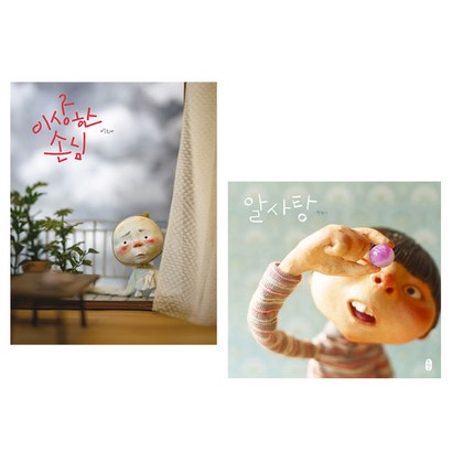 이상한손님 알사탕